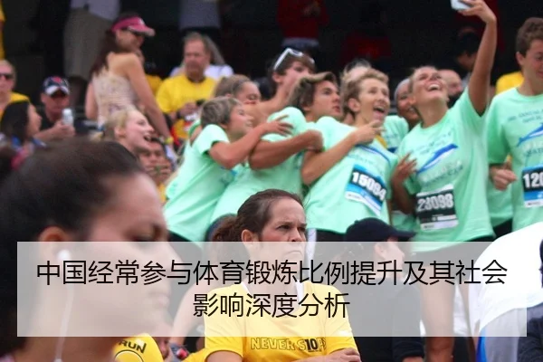 中国经常参与体育锻炼比例提升及其社会影响深度分析